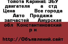 Тойота КаринаЕ ЭБУ двигателя 1,6 4аfe стд › Цена ­ 2 500 - Все города Авто » Продажа запчастей   . Амурская обл.,Константиновский р-н